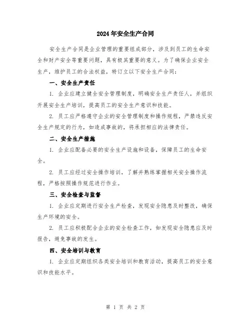 2024年安全生产合同