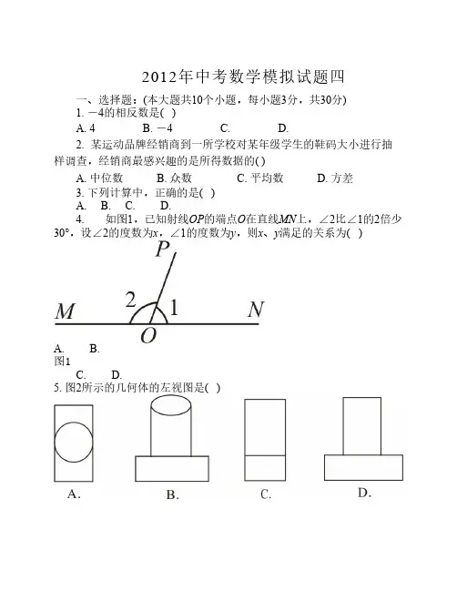 2012年中考数学模拟试题四