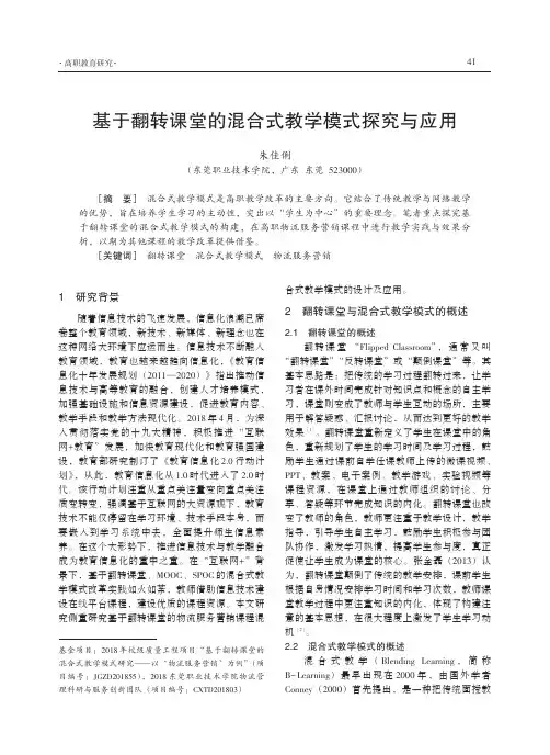 基于翻转课堂的混合式教学模式探究与应用