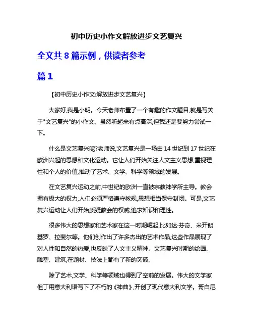 初中历史小作文解放进步文艺复兴