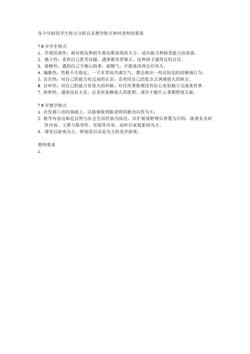 各个年龄段学生特点分析以及教学特点和对老师的要求