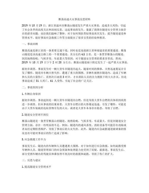 雁荡高速火灾事故反思材料