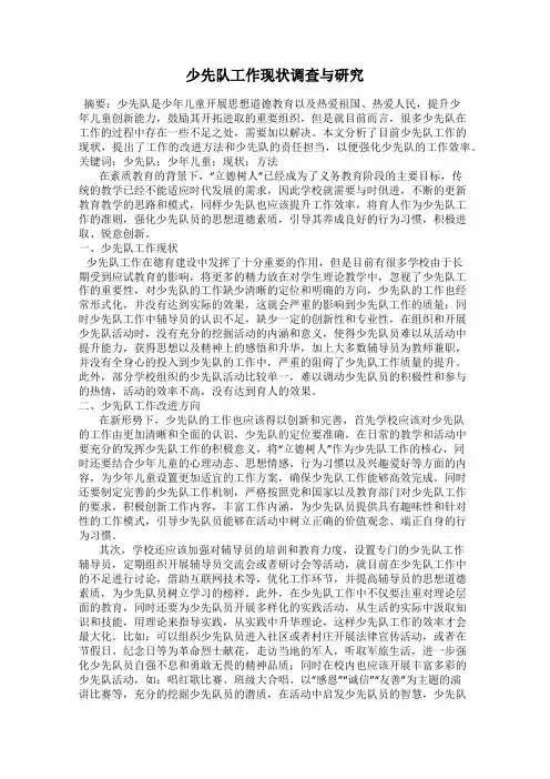 少先队工作现状调查与研究