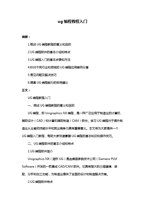 ug编程教程入门