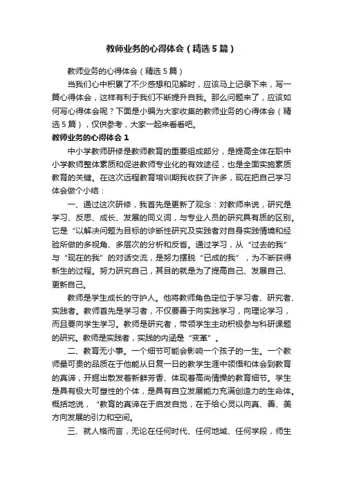 教师业务的心得体会（精选5篇）