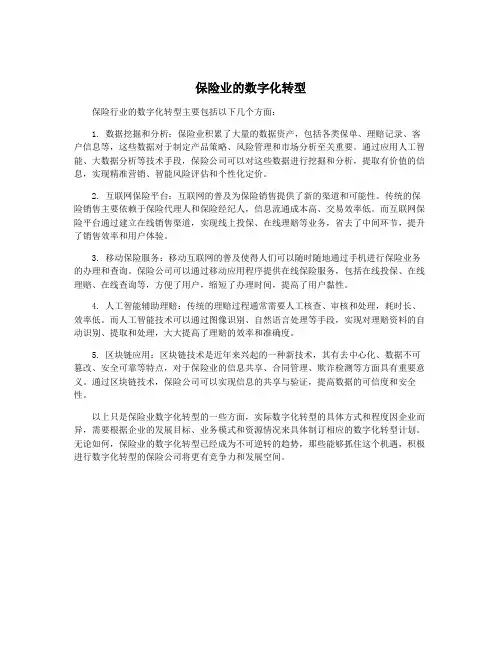 保险业的数字化转型