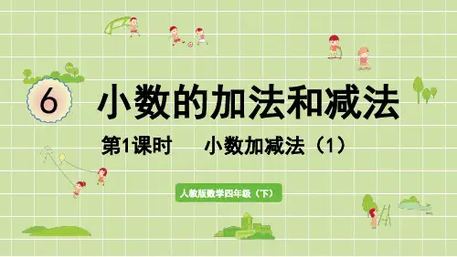 人教版四年级数学下册第六单元小数的加法和减法第1课时  小数加减法(1)