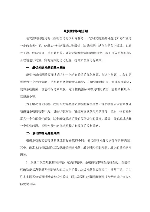 最优控制问题介绍