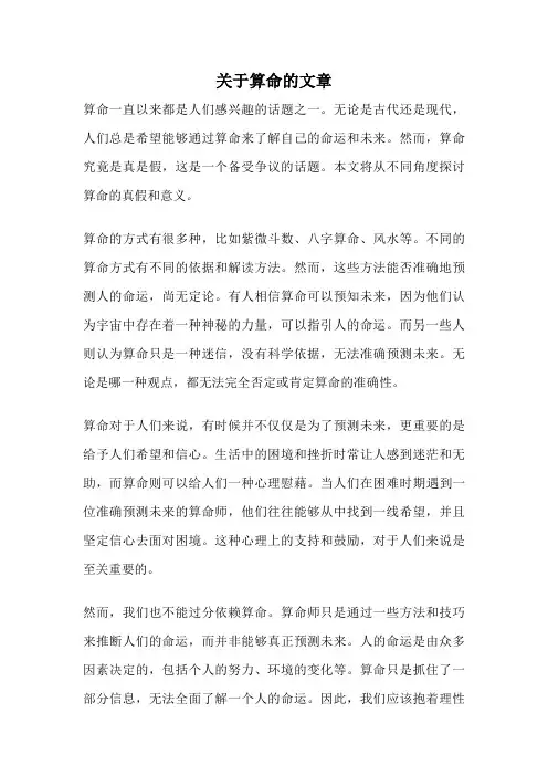 关于算命的文章