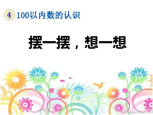 人教版一年级下册数学51页摆一摆、想一想