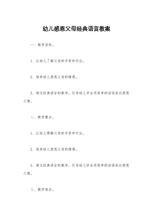 幼儿感恩父母经典语言教案