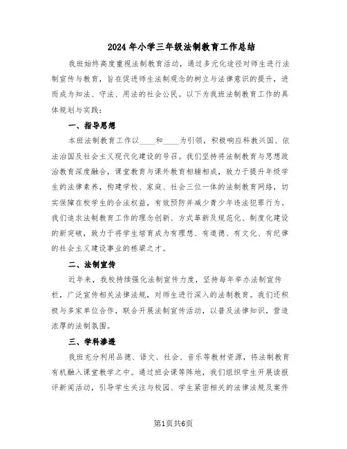 2024年小学三年级法制教育工作总结（3篇）