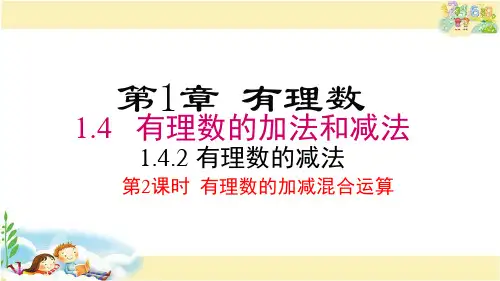 湘教版数学七年级上册 有理数的加减混合运算