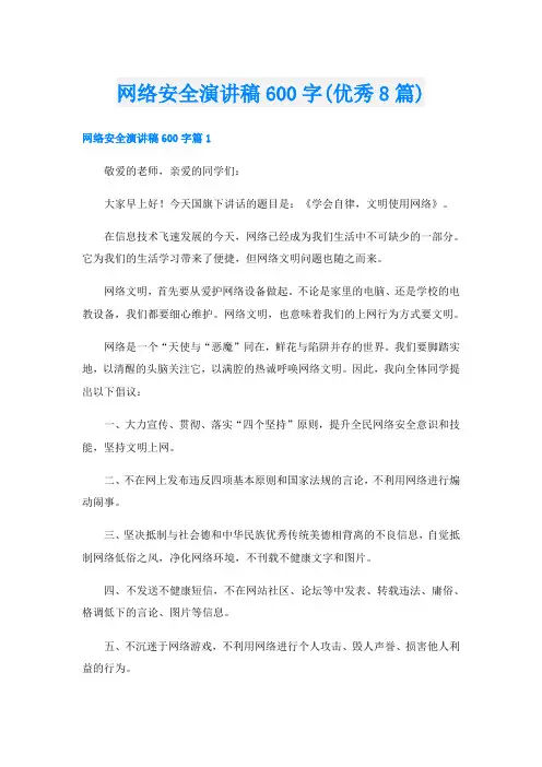 网络安全演讲稿600字(优秀8篇)