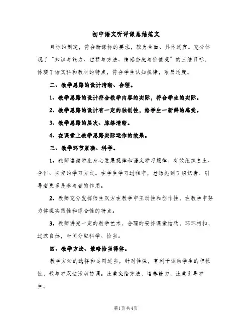 初中语文听评课总结范文（2篇）