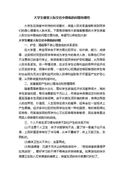 大学生寝室人际交往中面临的问题有哪些