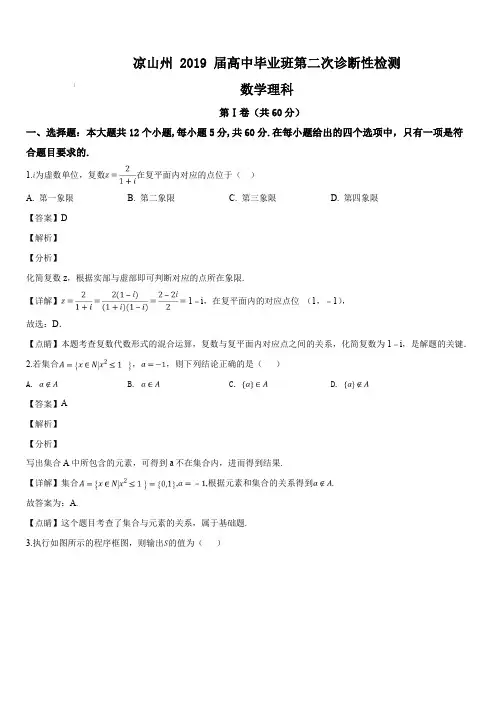 四川省凉山州市2019届高三第二次诊断性检测数学(理科)试题(解析版)