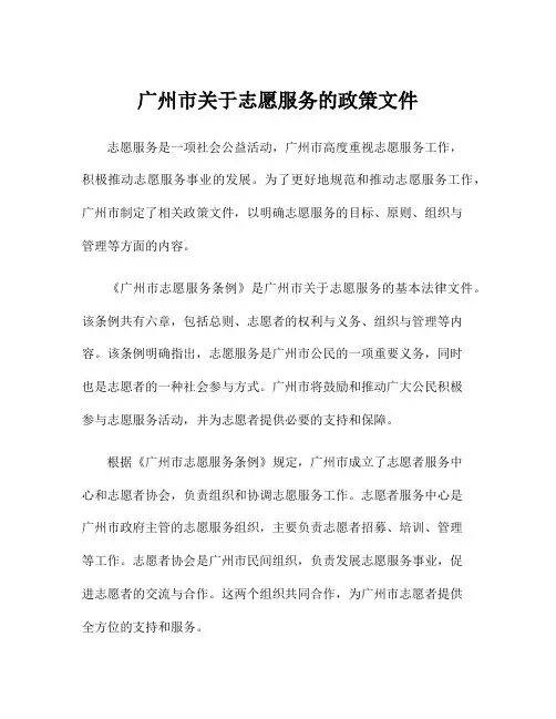 广州市关于志愿服务的政策文件
