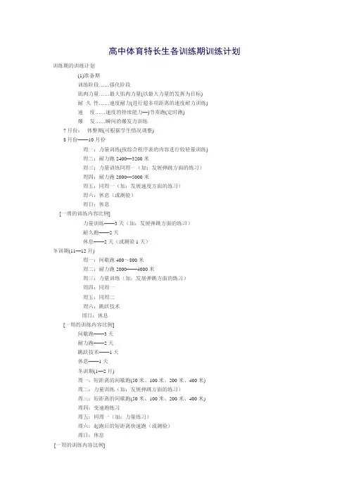 高中体育特长生各训练期训练计划