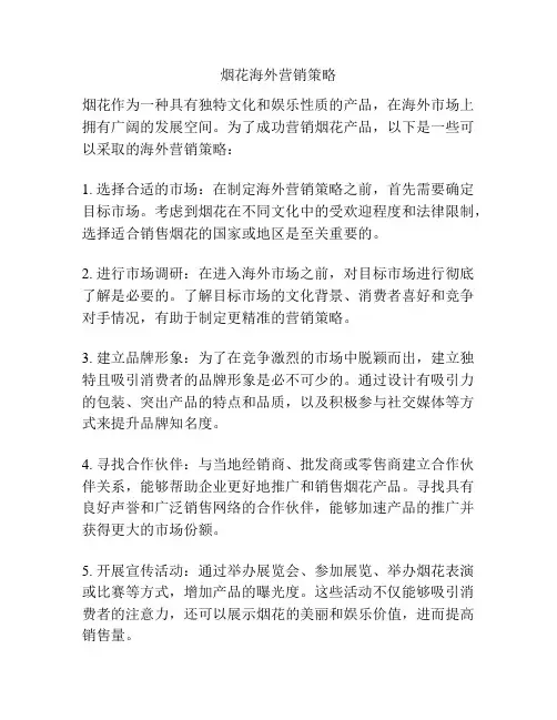 烟花海外营销策略