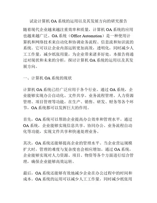 试论计算机OA系统的运用以及其发展方向的研究报告