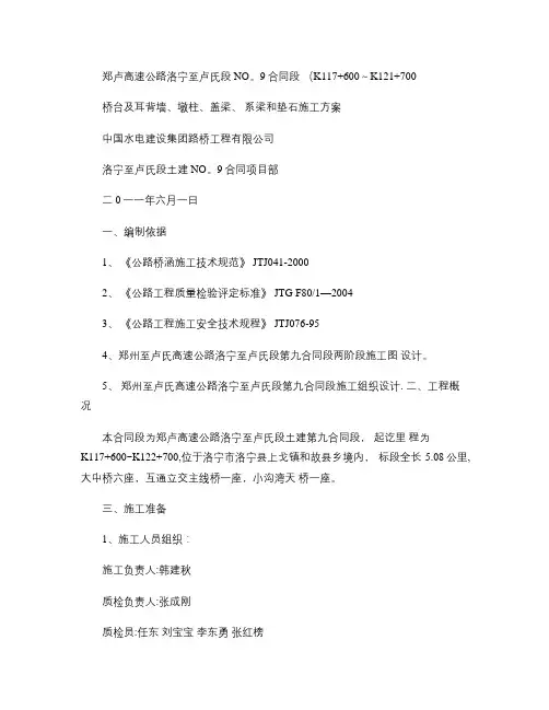 桥台及耳背墙、立柱、盖梁、系梁和垫石施工技术方案(精)