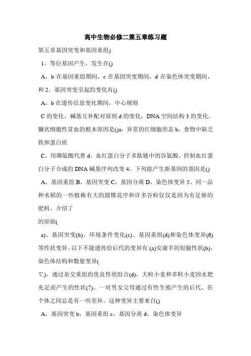 高中生物必修二第五章练习题