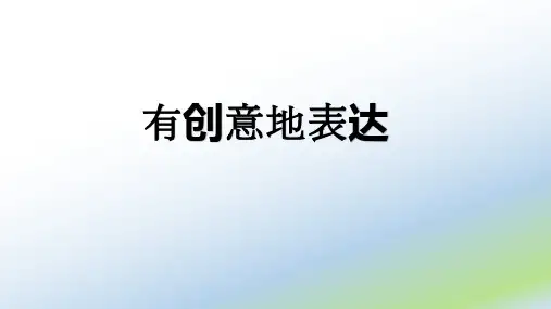 《写作  有创意地表达》PPT