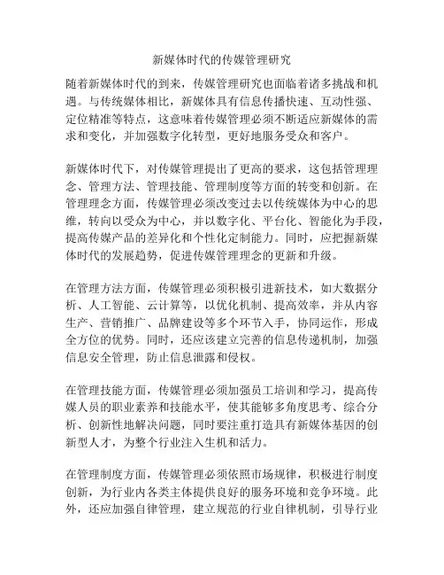 新媒体时代的传媒管理研究