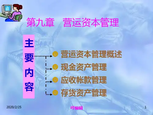 第九章-营运资金管理PPT课件