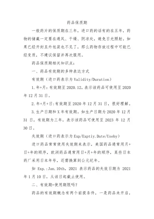 药品保质期