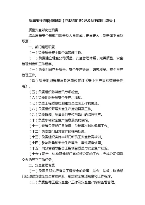 质量安全部岗位职责（包括部门经理及所有部门成员）