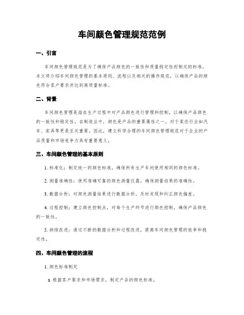 车间颜色管理规范范例