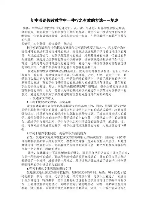 初中英语阅读教学中一种行之有效的方法——复述