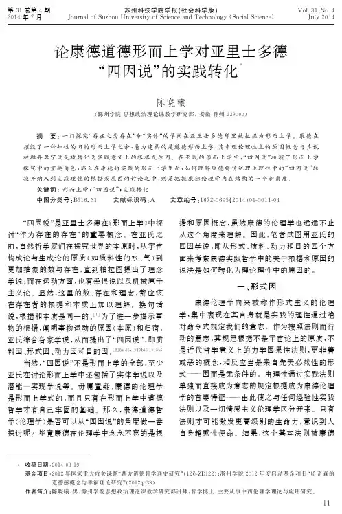 论康德道德形而上学对亚里士多德“四因说”的实践转化