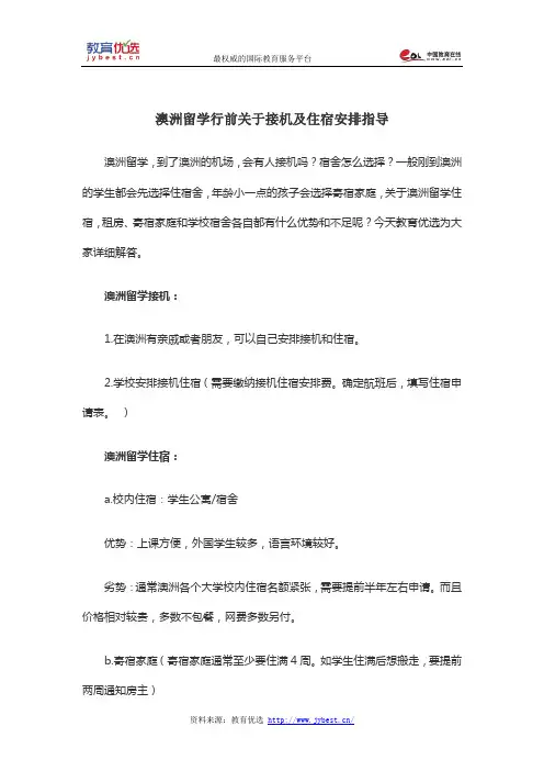 澳洲留学行前关于接机及住宿安排指导