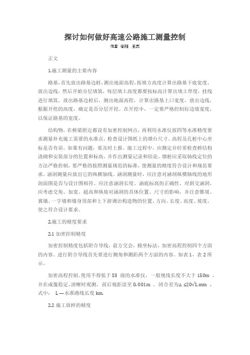探讨如何做好高速公路施工测量控制
