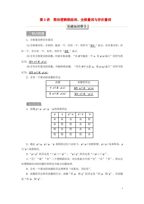 旧教材适用2024高考数学一轮总复习第一章集合与常用逻辑用语第3讲简单逻辑联结词全称量词与存在量词