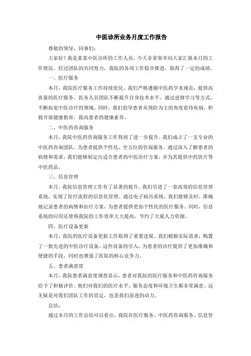 中医诊所业务月度工作报告