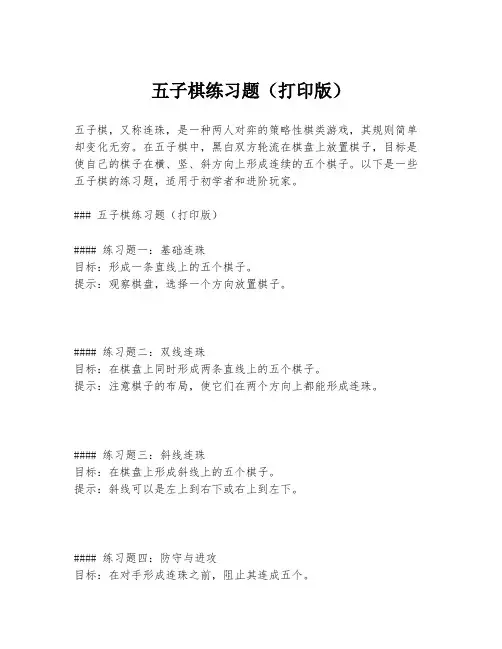 五子棋练习题(打印版)