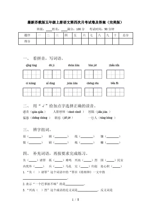 最新苏教版五年级上册语文第四次月考试卷及答案(完美版)