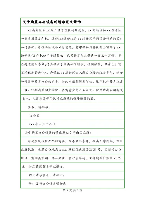 关于购置办公设备的请示范文请示.doc