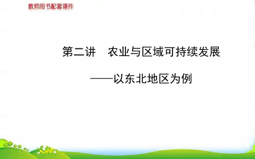 【世纪金榜】高考地理总复习 区域可持续发展 第四单元 第二讲 农业与区域可持续发展配套课件 新人教