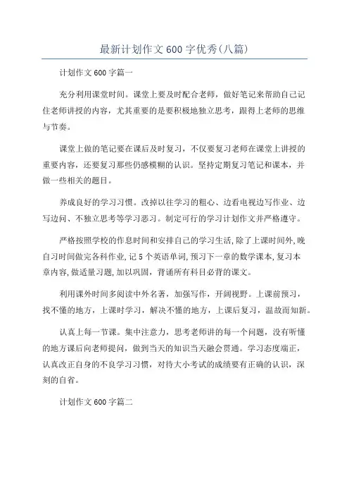 最新计划作文600字优秀(八篇)