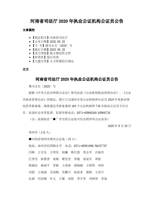 河南省司法厅2020年执业公证机构公证员公告