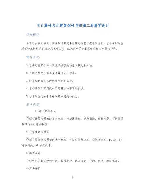 可计算性与计算复杂性导引第二版教学设计