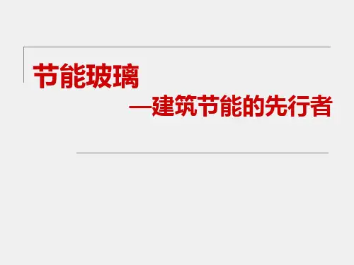 绿色建筑与绿色建材(第五章：节能玻璃)