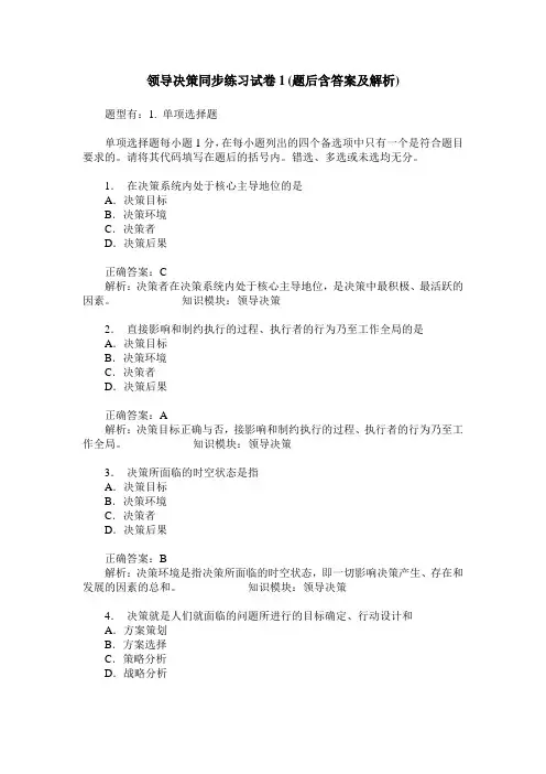 领导决策同步练习试卷1(题后含答案及解析)