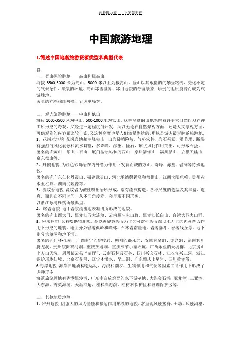 中国旅游地理(修正完整版)