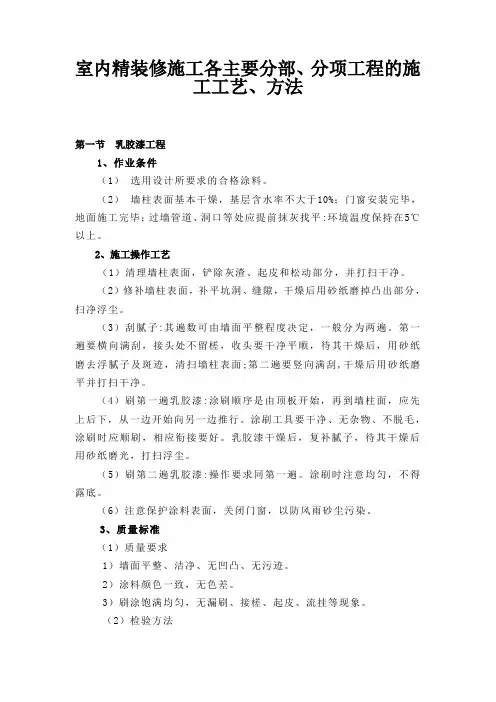 室内精装修施工各主要分部、分项工程的施工工艺、方法
